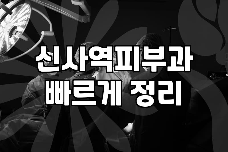 강남 성형외과 실장님과의 상담이 생각보다 길어졌다