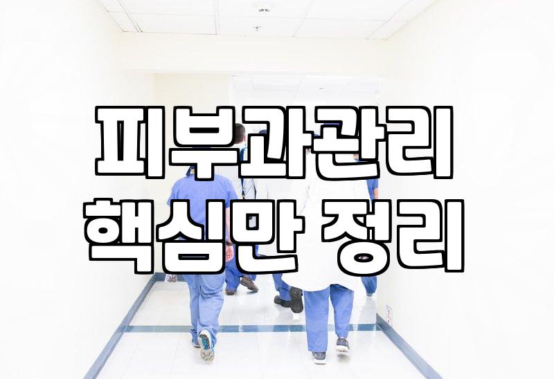 피부과 시술, 광고의 유혹을 넘어 현실적인 선택을 한다는 것
