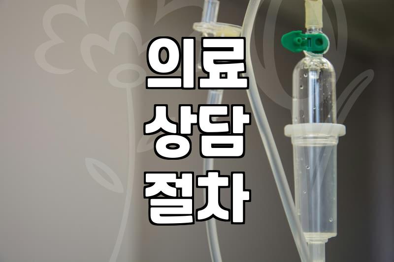 시술정보 확인하고 결정해야 하는 의료 선택의 기준