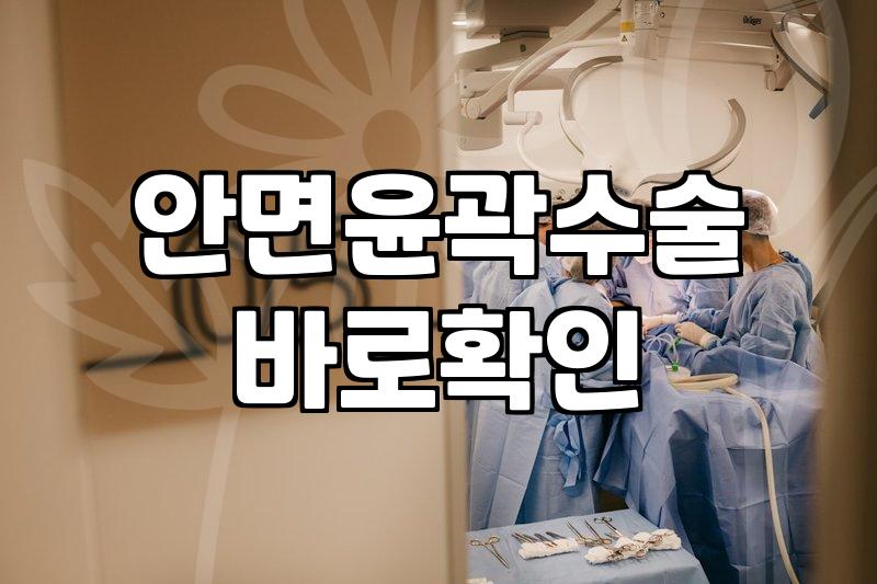 페이스라인성형 수술 전 반드시 확인해야 할 부작용과 회복 기간