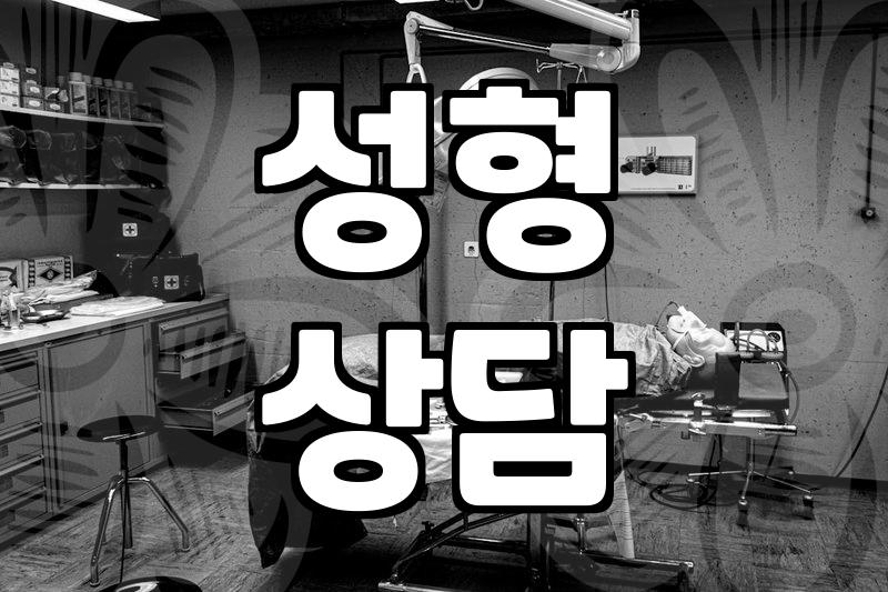 강남성형외과, 어떤 점을 확인하고 선택해야 할까?