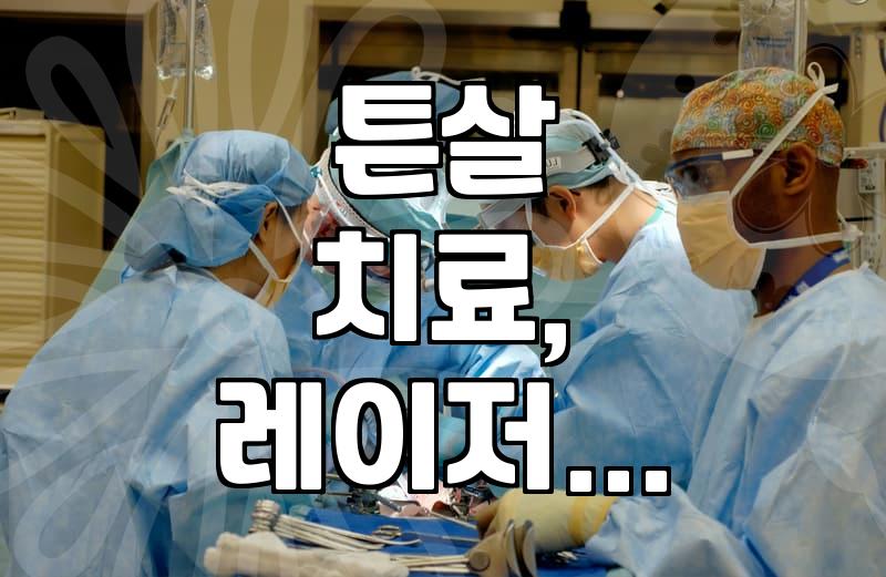 튼살 치료, 시술 효과와 주의사항 알아보기