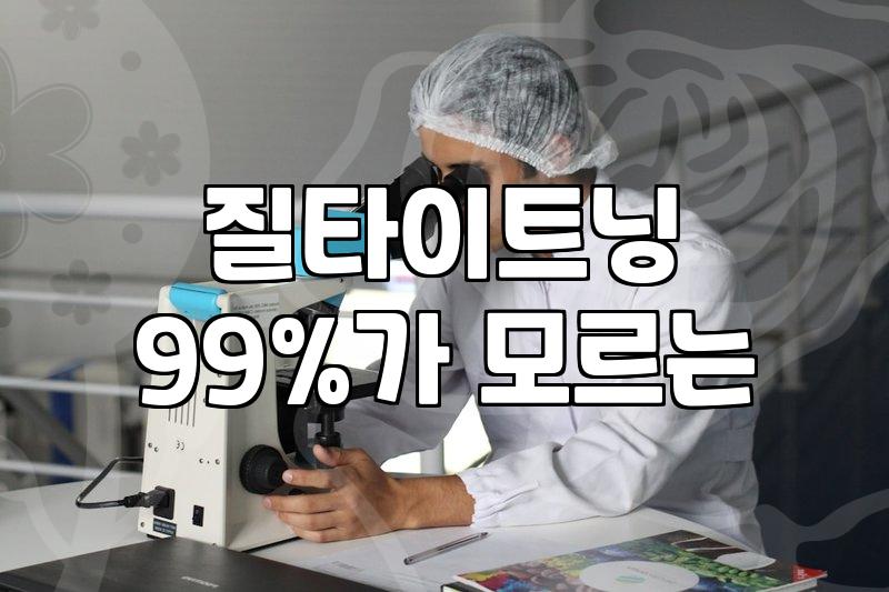 질타이트닝 레이저와 수술 선택 전에 비교할 실질적인 차이점들