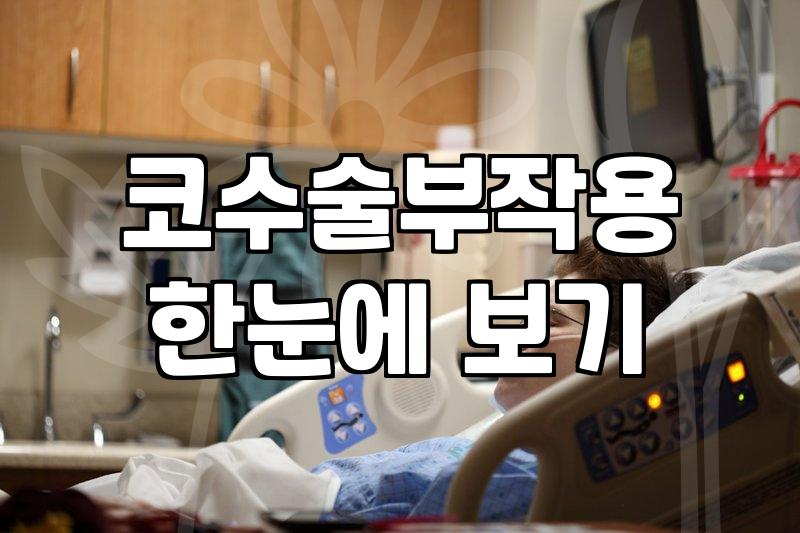 압구정 코성형, 상담실에서 듣는 말과 현실 사이의 거리