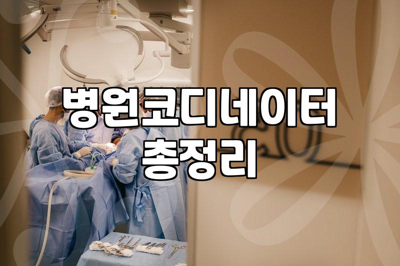 성형외과상담실장 업무 범위와 연봉 책정 방식