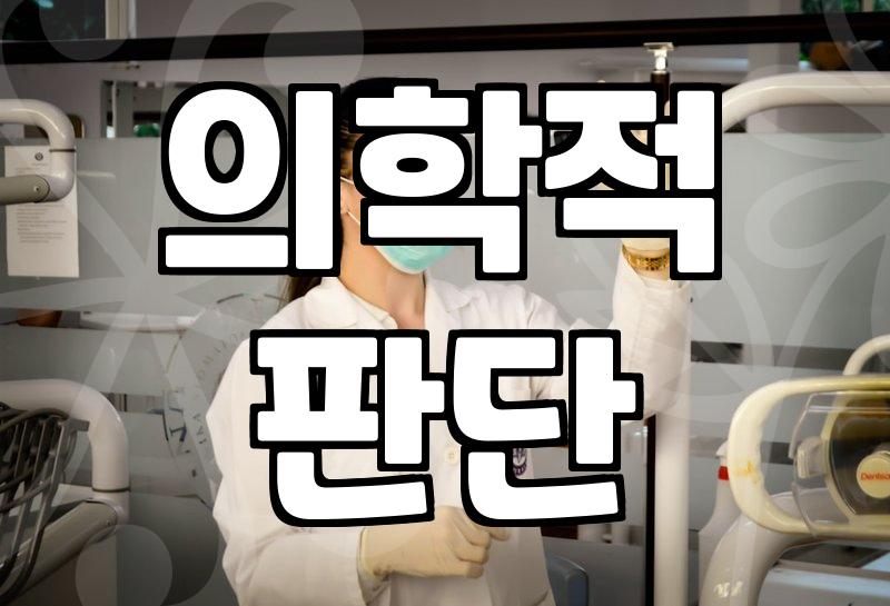 안전한 미용 의료를 위한 성형 시술정보 확인 시 주의사항
