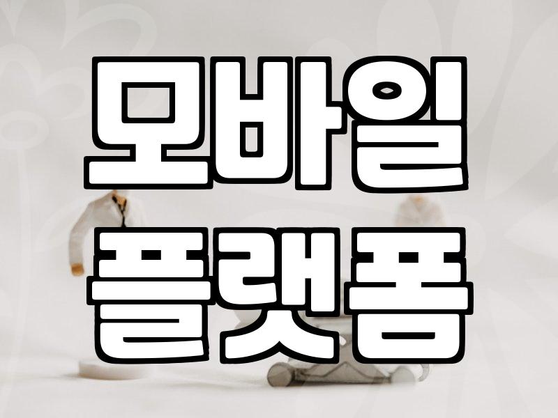 성형어플 플랫폼별 실제 견적 차이와 후기 활용법