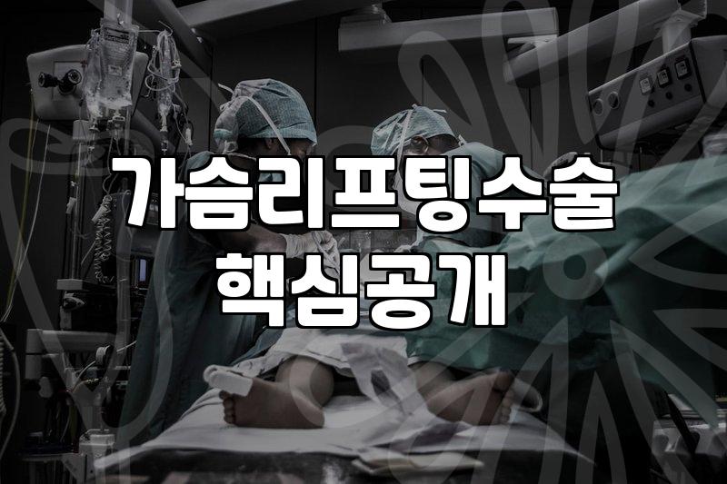 가슴처짐 고민, 리프팅 수술로 얼마나 달라질까?