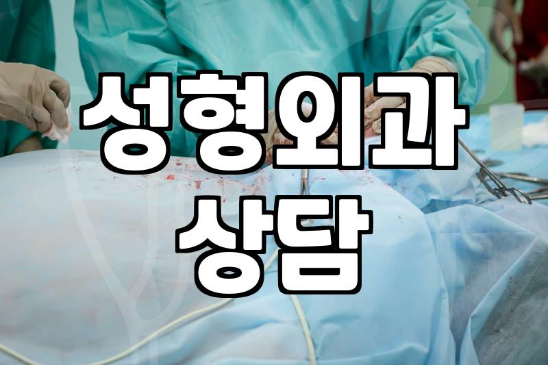 성형외과 상담실장은 어떤 일을 하며 무엇을 확인할까