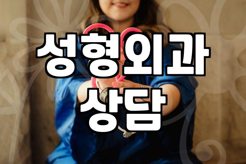 강남역 어디쯤에서 콧대 높이려다 상담만 세 시간 넘게 걸린 날