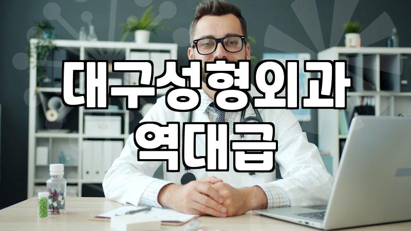 최용준성형외과 방문 전 확인해야 할 수술 비용과 회복 기간