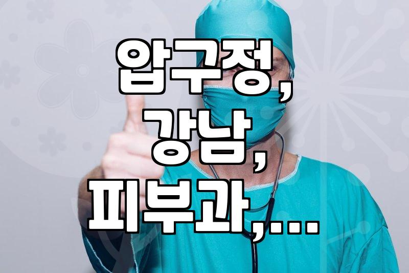 압구정, 강남 피부과 및 성형외과 상담 시 고려할 점들