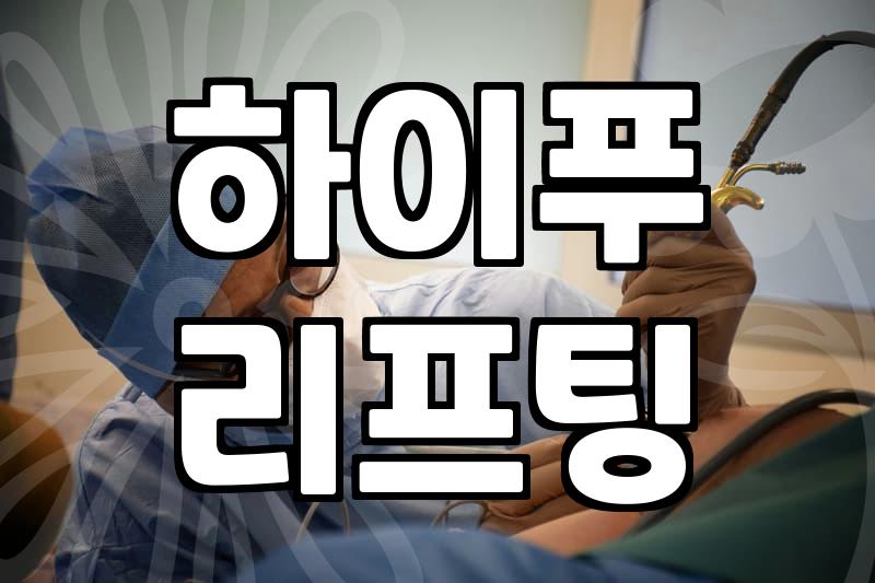 리프팅 시술 결정 전 알아두면 좋은 의료 정보와 보험 상식