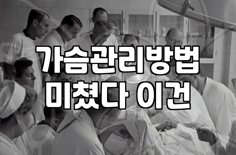 가슴 커지는 크림이라는 걸 두 달 넘게 발라보았지만
