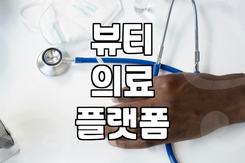 성형정보 확인 시 반드시 고려해야 할 안전 기준과 비용 산정 방식