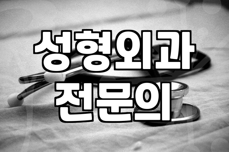 성형외과후기 읽을 때 반드시 확인해야 할 사실관계
