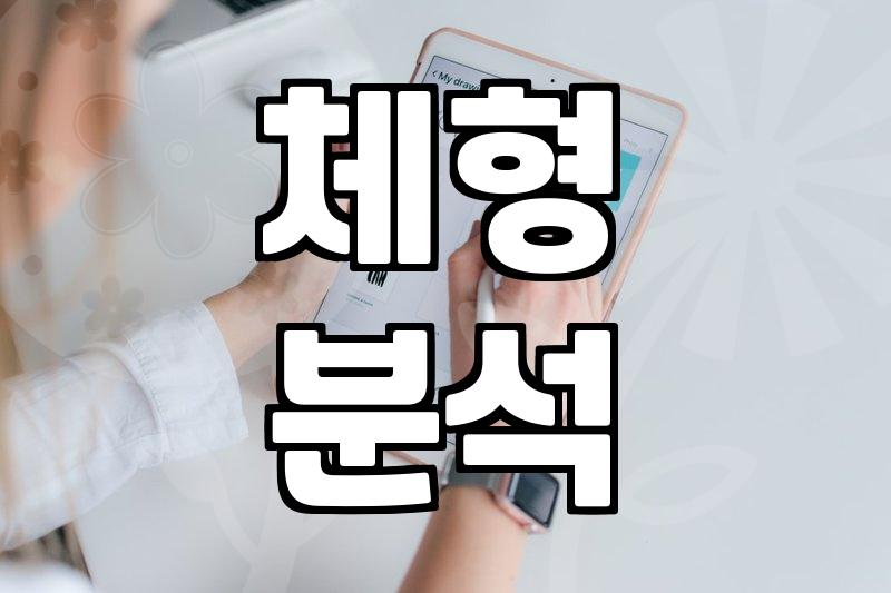 실패 없는 성형정보 확인을 위해 반드시 따져봐야 할 체크리스트