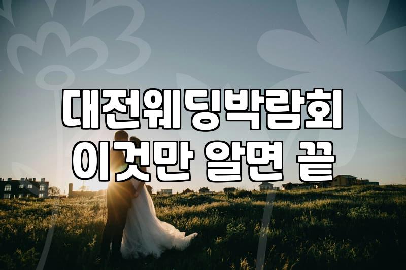 주말에 대전 웨딩박람회 갔다가 팸플릿만 잔뜩 들고 왔네