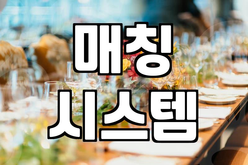 결정사, 시간 절약 vs 높은 기대치 사이