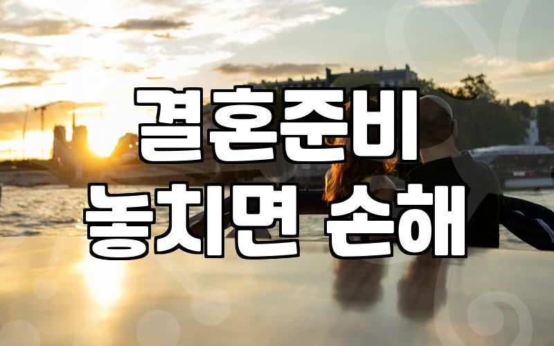결혼 준비, 웨딩플래너 없이 준비하면 얼마나 절약될까?