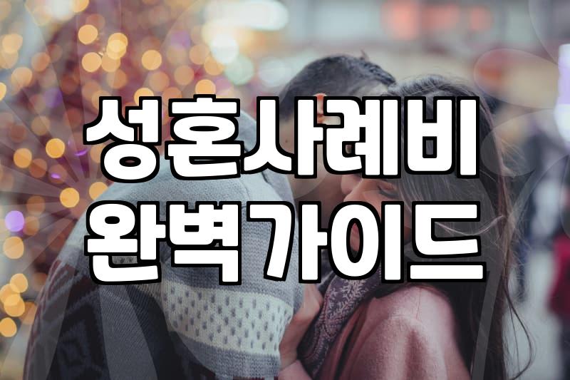 결혼정보회사 가입 전 꼭 확인해야 할 성혼 사례비와 비용 구조