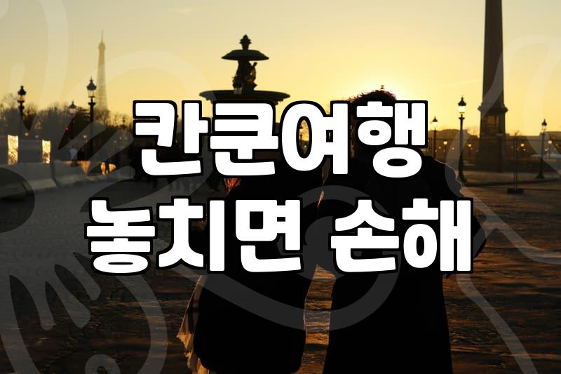 뉴욕칸쿤신혼여행 일정 구성과 현실적인 경비 산출