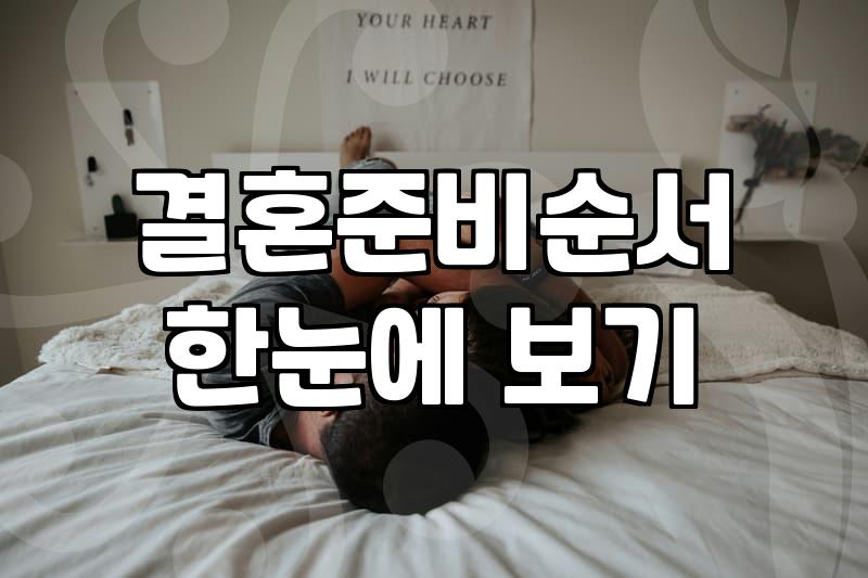 결혼체크리스트 작성 기준과 예산 분배 비율
