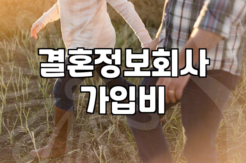 결혼정보회사 가입을 고민할 때 현실적으로 따져볼 것들