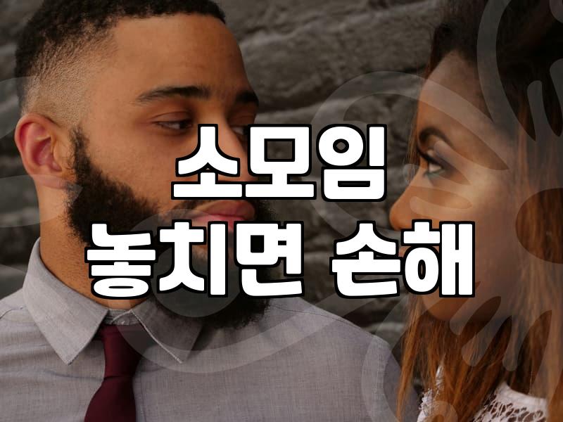 모임 어플로 인연을 찾는다는 것의 현실적 체감