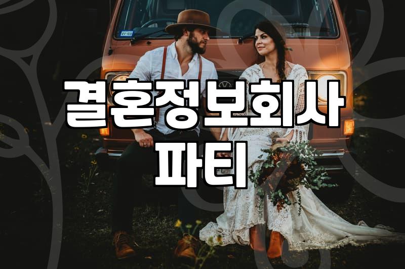 결혼정보회사 파티나 단체 소개팅 참여하기 전 알아두면 좋은 점