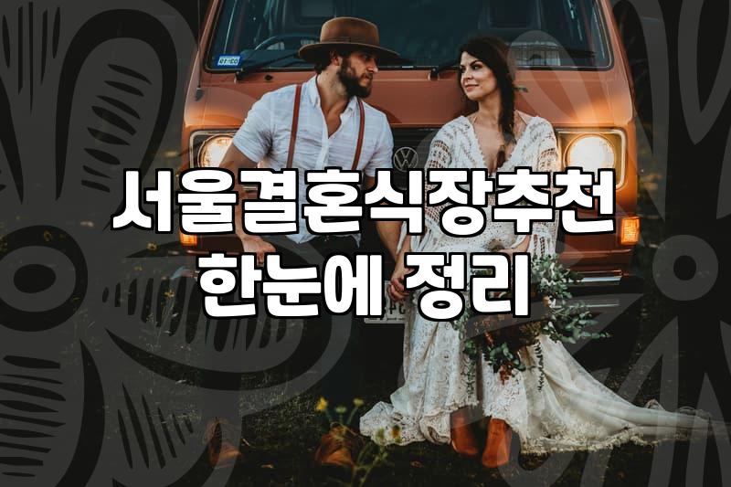 수서웨딩홀 선택 시 고려해야 할 실질적인 교통 접근성과 비용 산출법
