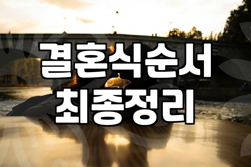식순 짜다가 머리 터질 뻔했던 날