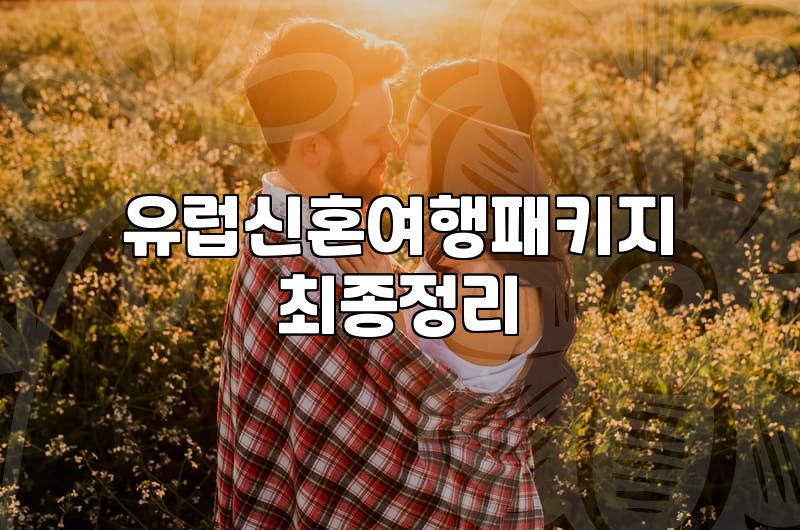 서유럽신혼여행 비용과 합리적인 일정 짜는 법