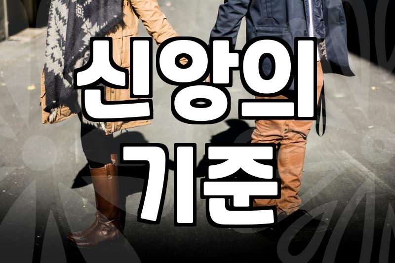 종교가 같으면 결혼이 쉬울까? 기독교소개팅 현실 조언