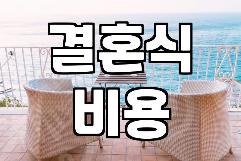 결혼의 현실적인 비용과 예산 준비 과정