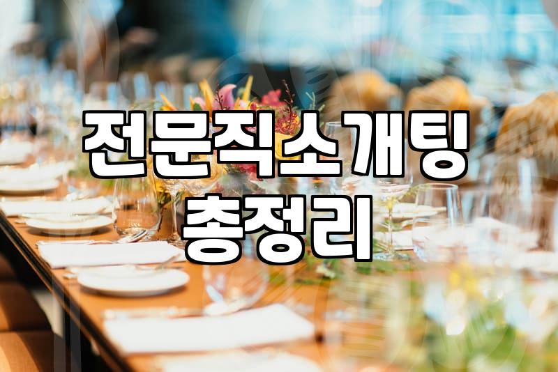 연예인결혼의 환상과 현실적인 전문직소개팅의 타협점