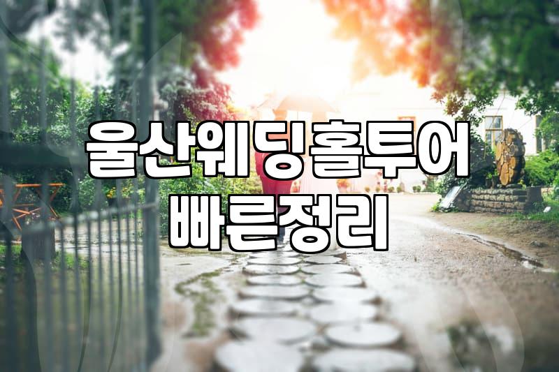 울산 삼산동 주변에서 결혼식장을 고를 때 고려할 실질적인 부분들