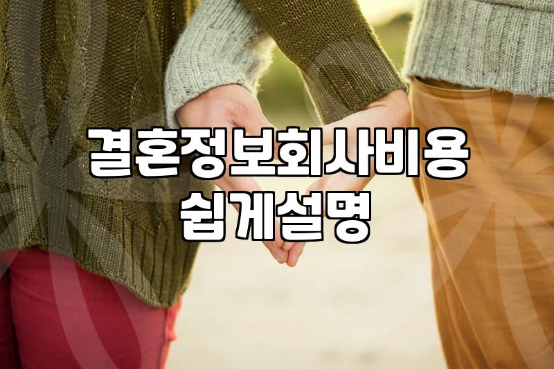 자녀결혼 준비를 위해 부모가 미리 따져봐야 할 현실적인 지표
