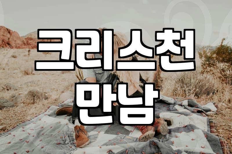 기독교결혼정보회사 가입 시 확인해야 할 현실적인 비용과 매칭 조건