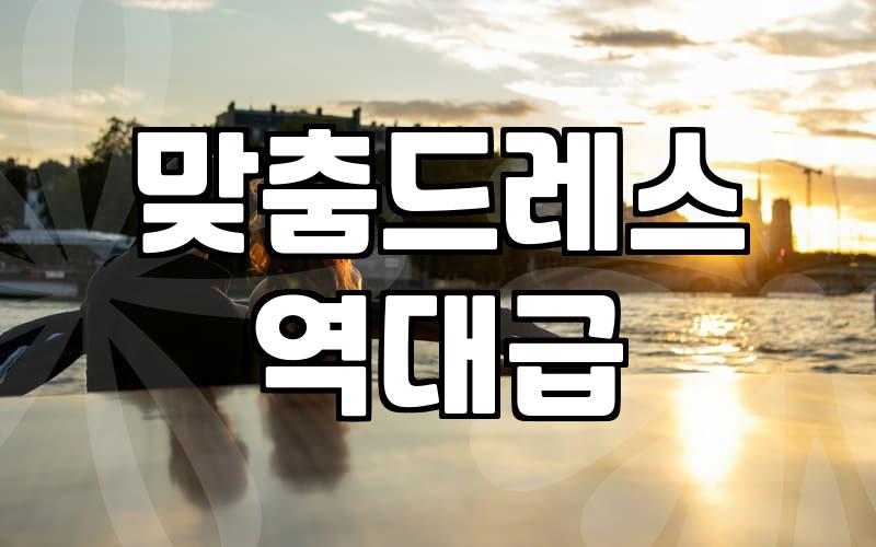 웨딩드레스제작 비용과 평균 소요 기간의 현실적인 기준