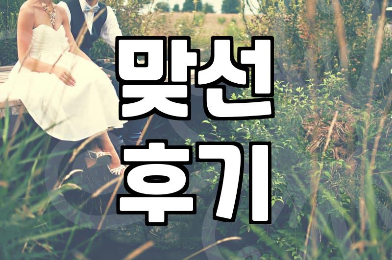 결혼의 현실, 중매쟁이와 소개팅 사이에서 고민하는 당신에게