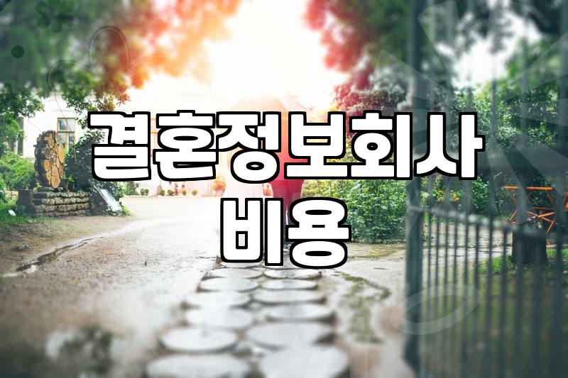 결혼정보회사 가입 전 현실적으로 따져봐야 할 것들
