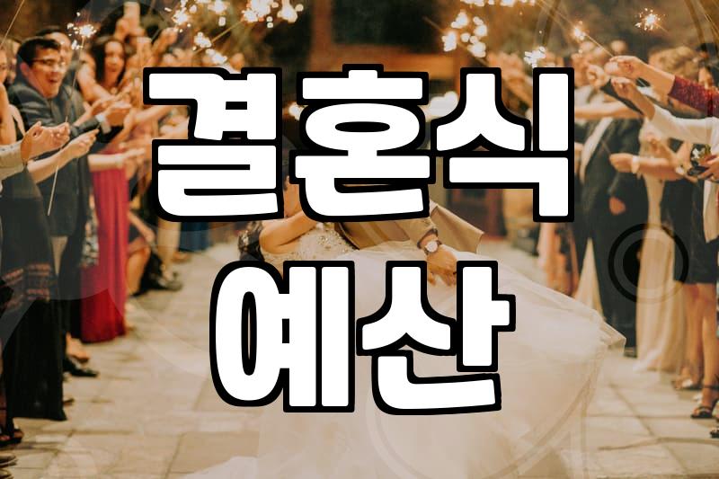 웨딩박람회 갔다가 얼떨결에 상담만 세 시간