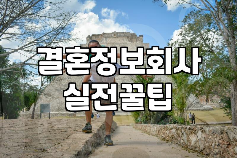 결혼정보회사 상담을 받고 와서 든 생각들