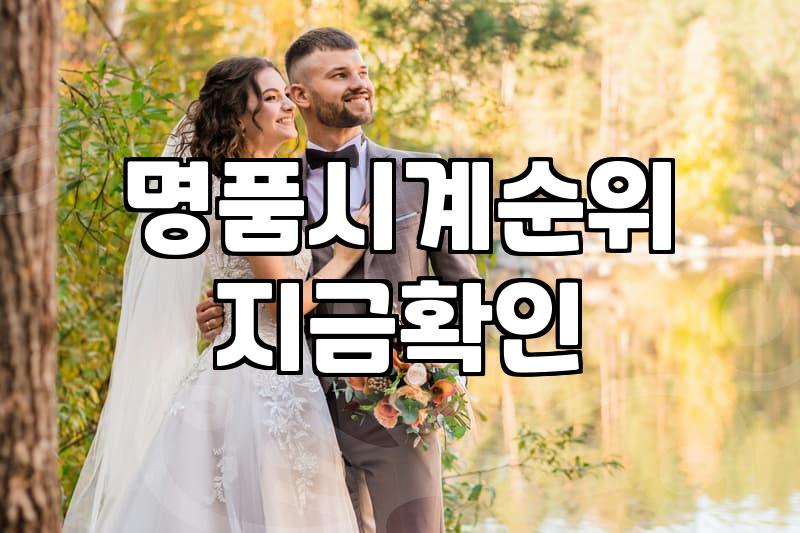 결혼예물시계 구매 시 고려해야 할 예산과 브랜드 선택 기준