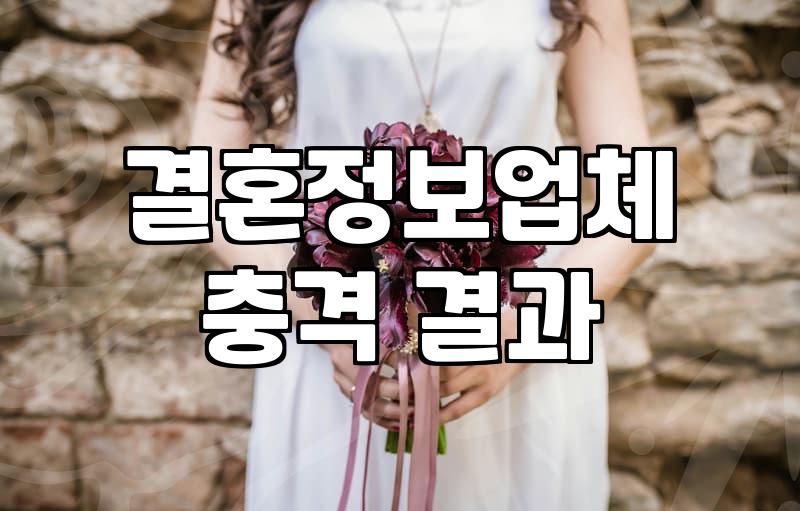 결정사, 정말 제대로 알고 가입하는 걸까?