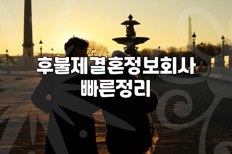 자녀결혼 준비 비용과 결정사 이용할 때 따져볼 조건