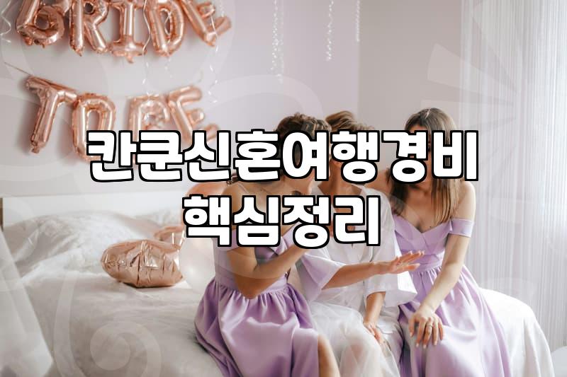 뉴욕칸쿤 신혼여행, 환상과 피로 사이에서 조율한 지극히 현실적인 후기