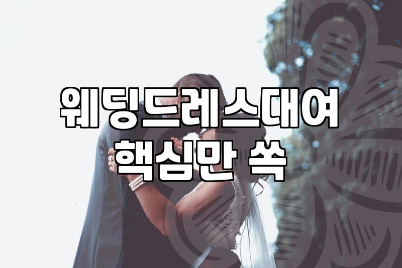 내 결혼식 드레스, 구매 vs 대여: 현실적인 고민과 선택 가이드
