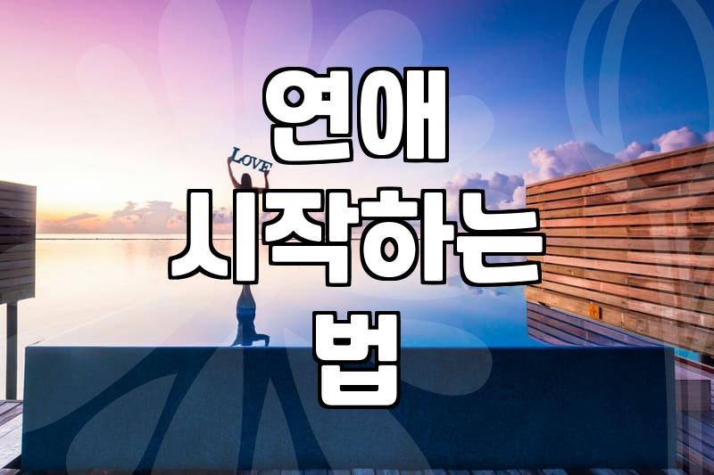 모태솔로가 막상 연애를 시작하기 위해 마주하는 현실적인 고민들